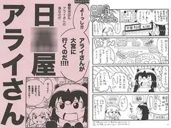 日○屋アライさん(3) 聖地巡礼アライさん