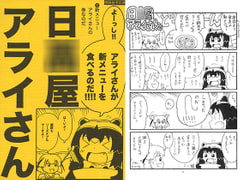 日○屋アライさん(4) 新メニューアライさん [世田谷ボロ市]