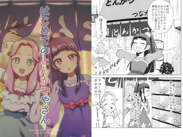 はじめてのとんかつやさん [トリドリル]