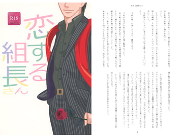 恋する組長さん [twinkle heavenly]