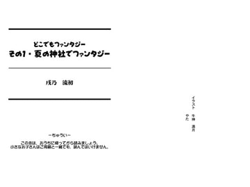 どこでもファンタジー「夏の神社でファンタジー」 [戌乃制作所]
