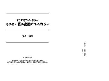 どこでもファンタジー2「夏の居間でファンタジー」 [戌乃制作所]