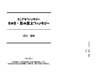 どこでもファンタジー3「夏の屋上ファンタジー」 [戌乃制作所]