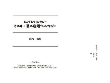 どこでもファンタジー4「夏の宿題ファンタジー」 [戌乃制作所]