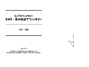どこでもファンタジー5「夏の会社でファンタジー」 [戌乃制作所]