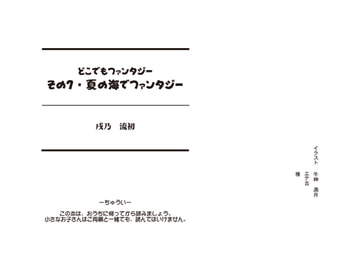 どこでもファンタジー7「夏の海でファンタジー」 [戌乃制作所]