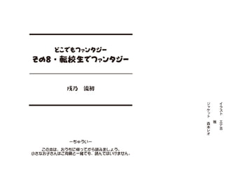 どこでもファンタジー8「転校生でファンタジー」 [戌乃制作所]