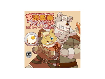 新お気楽ファンタジー外伝 第一話「ルーイ・クレンスと淫獣の森」 [戌乃制作所]