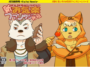 新お気楽ファンタジー外伝 第二話「ヴィーザブ家、王宮近衛兵士の日常(副兵士長クロードの場合)」 [戌乃制作所]