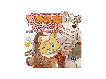 新お気楽ファンタジー外伝 第四話「子狐モジュロの王宮潜入記」 [戌乃制作所]