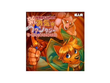 新お気楽ファンタジー 第一話「小さく大きな恋のお話」 [戌乃制作所]