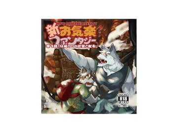 新お気楽ファンタジー 第三話「仔狼クロの欲望と献身」 [戌乃制作所]