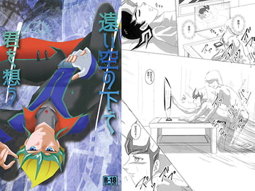 遠い空の下で君を想う [Dream of Life]