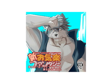 新お気楽ファンタジー 第四話「ルーイとラウルフの新たなる旅立ち」 [戌乃制作所]