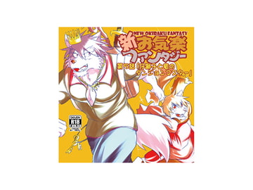 新お気楽ファンタジー 第五話「仔獅子と竜のダンジョンマスター」 [戌乃制作所]