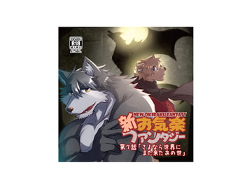 新お気楽ファンタジー 第七話「さよなら世界にまた来たあの世」 [戌乃制作所]
