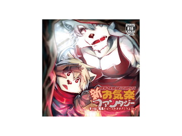 新お気楽ファンタジー 第八話「魔導士ルーイのオオカミクエスト」 [戌乃制作所]