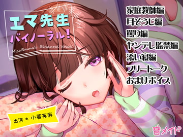 エマ先生バイノーラル [音メイド♪]
