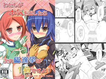 わたしが本気を出したら次の総選挙は1位ですよ! [木のねっこ]