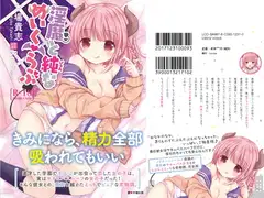 淫魔と純(ぴゅあ)な めいく・らぶ