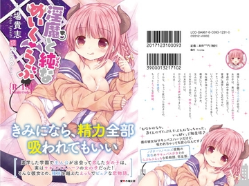 淫魔と純(ぴゅあ)な めいく・らぶ [Ico-ba]