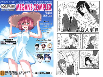 WGO世界眼鏡っ娘機関オフィシャル機関誌 MEGANE COMPLEX Vol.4 2017 Aug. [WGO世界眼鏡っ娘機関]