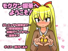 モグクン喫茶へようこそ!