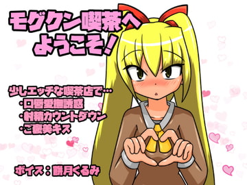 モグクン喫茶へようこそ! [tendel]