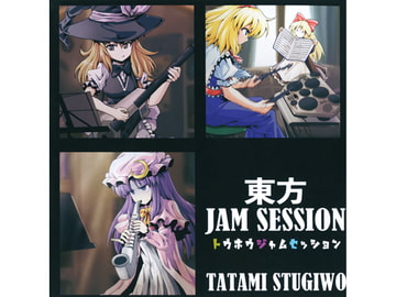 東方JAM SESSION [TATAMI STUGIWO]