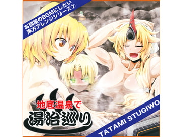 地底温泉で湯治巡り [TATAMI STUGIWO]