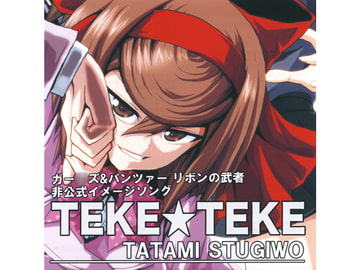 TEKE★TEKE [TATAMI STUGIWO]