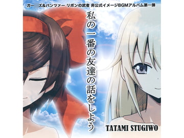 私の一番の友達の話をしよう [TATAMI STUGIWO]