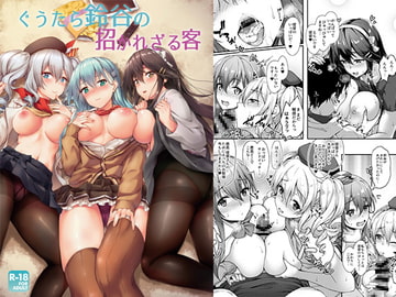 ぐうたら鈴谷の招かれざる客 [ゆうさりつかた]