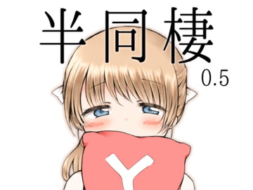 半同棲0.5 [ちきんゆにおん]