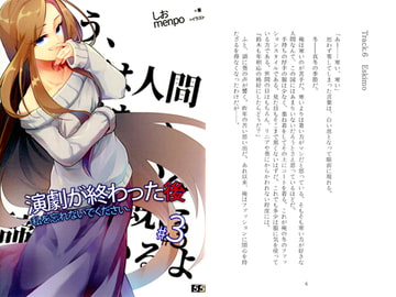 演劇が終わった後 -私を忘れないでください- #3 [55]