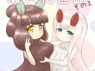 ウミウシ擬人化図鑑2 [チェ現象ーン]