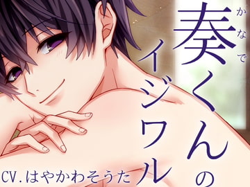 奏くんのイジワル [斉藤しおん]