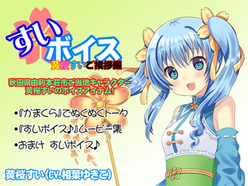 すいボイス 黄桜すいご挨拶編 [すいボイス]