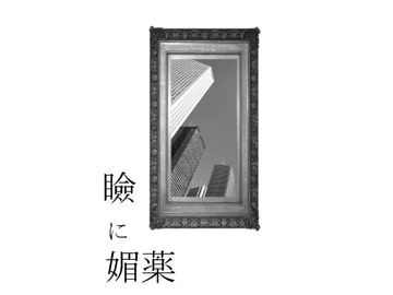 瞼に媚薬 [ひだり。]