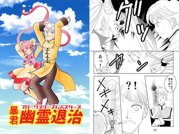 暴君 幽霊退治3 [ASK100%]