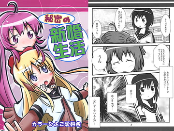 秘密の新婚生活 [カラーひよこ愛好会]