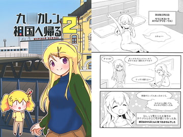 九○カレン祖国へ帰る2 [もるに屋]