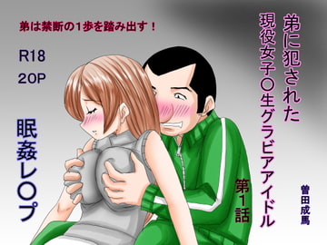弟に犯された現役女子○生グラビアアイドル 第1話 [曽田 成馬]