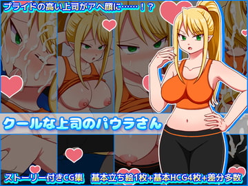 クールな上司のパウラさん [クリアマナプラム]