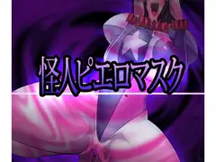 怪人ピエロマスク
