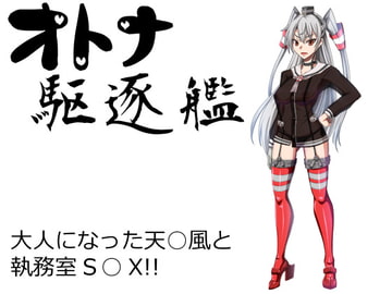 オトナ駆逐艦 [フルーツ野菜]