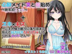 心酔メイド文と姫始め～新年初エッチ～+スキ×キス～ご主人様が眠りに落ちるまで耳元で好き好きちゅっちゅしてくれるメイドさん～