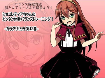 バランス感覚育成 脳とコアマッスルを鍛えよう! ショコレティアちゃんのカンタン体幹バランストレーニング! -カラダリセット第12巻- [まほー工房]