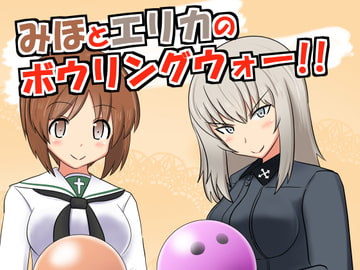 みほとエリカのボウリングウォー!! [ときしろ屋]