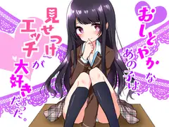 おしとやかなあの子はエッチを見せつけて興奮する変態だった ～私とカレとのセックスを見てオナりなさい～